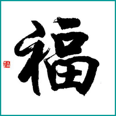 logo_fu_chinese_bat_luck.gif